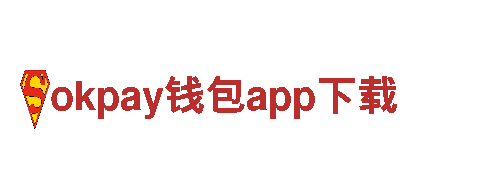 okpay钱包app下载-上市公司-欢迎您